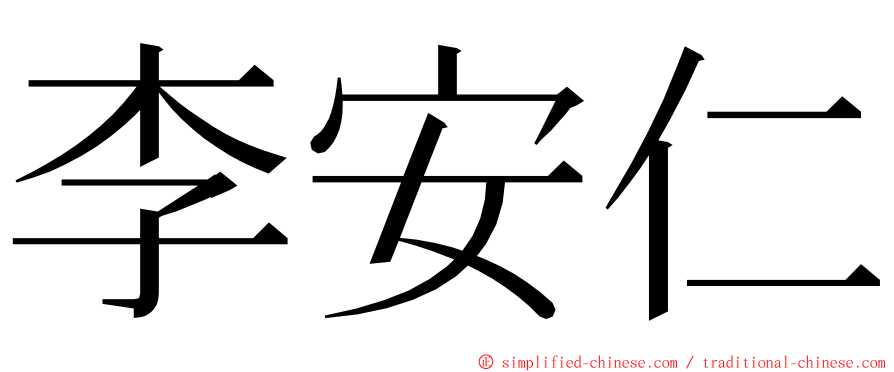 李安仁 ming font