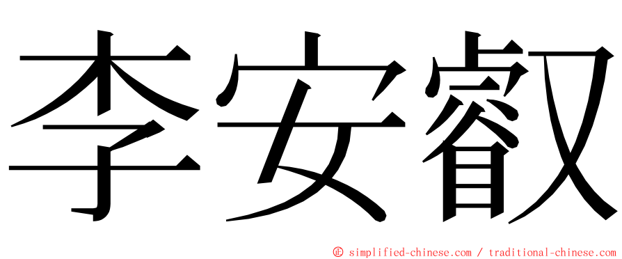 李安叡 ming font