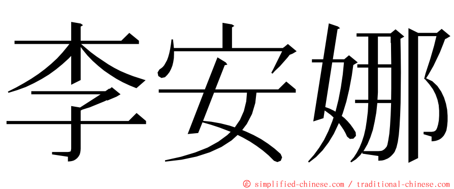 李安娜 ming font