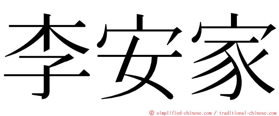 李安家 ming font