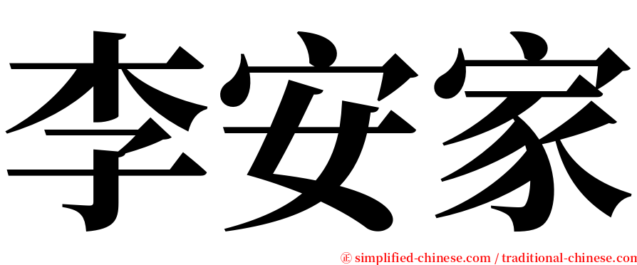 李安家 serif font