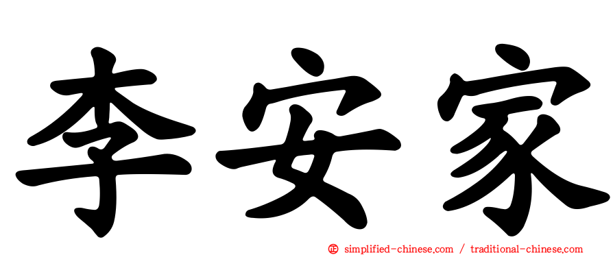 李安家
