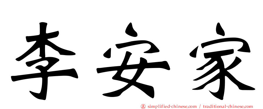 李安家