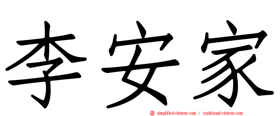 李安家