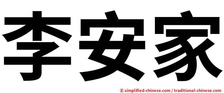 李安家