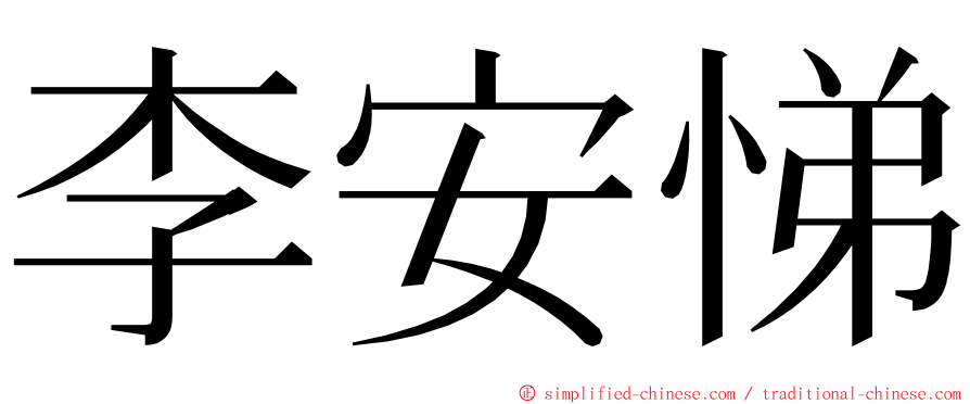 李安悌 ming font