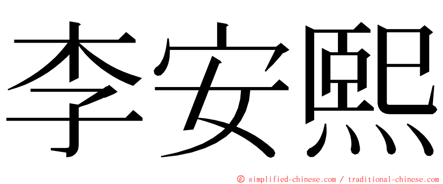 李安熙 ming font