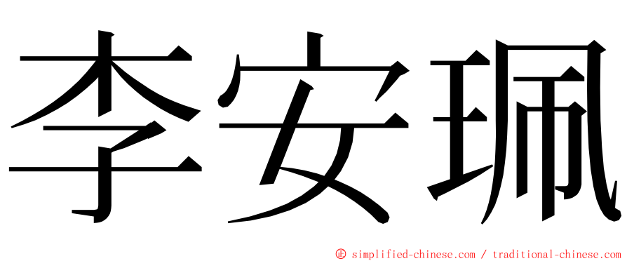 李安珮 ming font