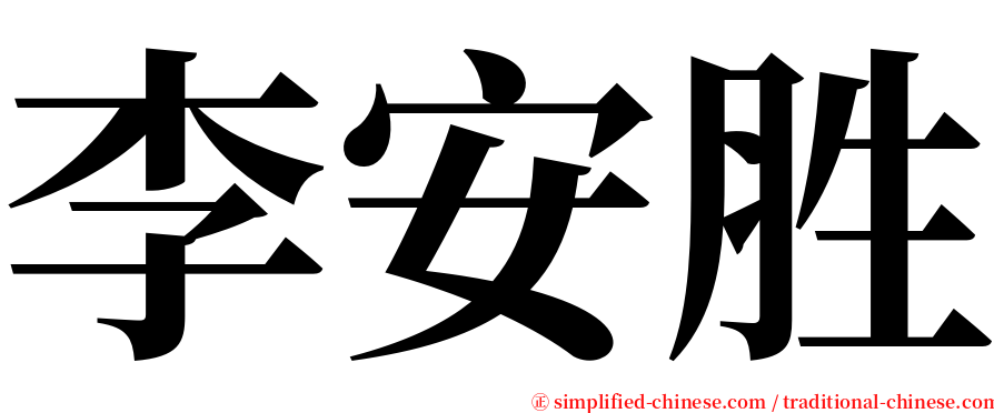 李安胜 serif font