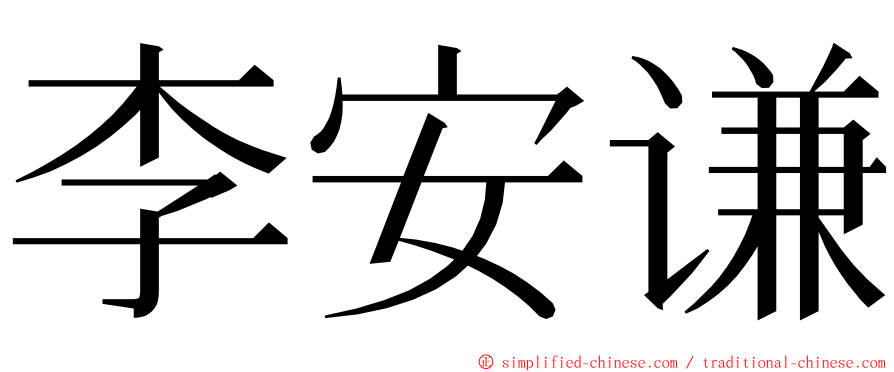 李安谦 ming font