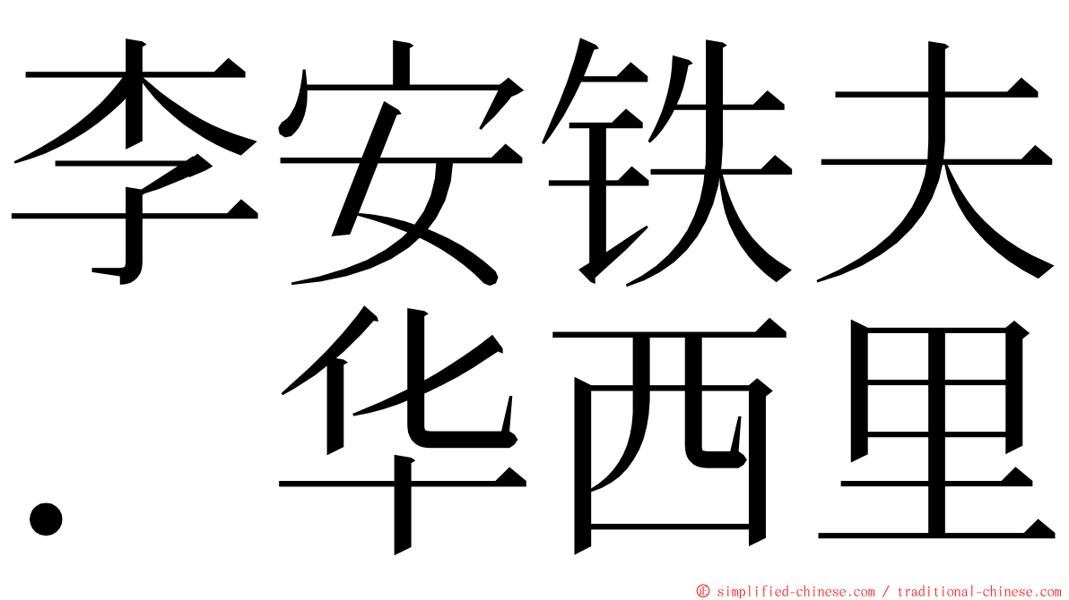 李安铁夫．华西里 ming font