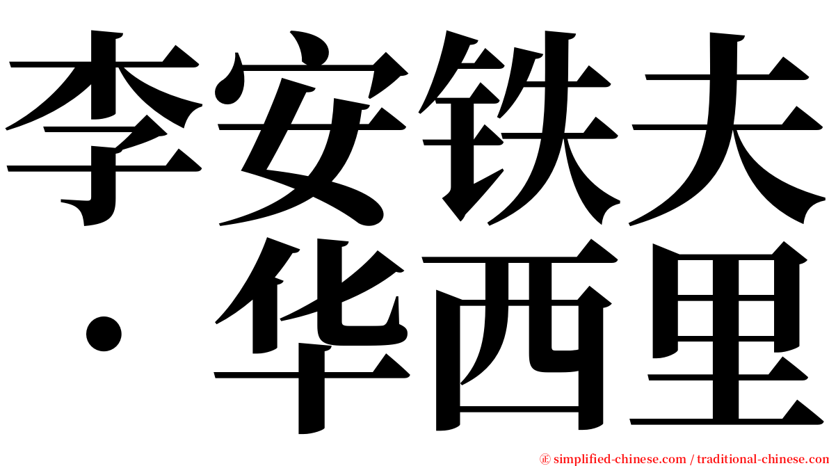 李安铁夫．华西里 serif font