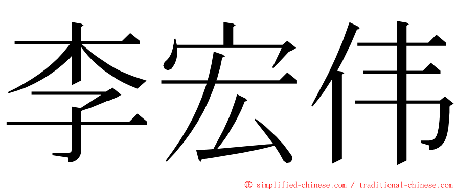 李宏伟 ming font