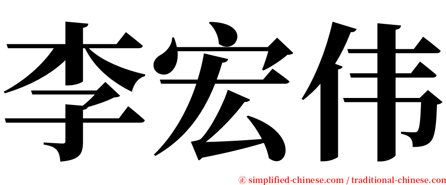 李宏伟 serif font