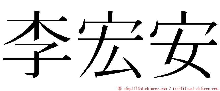 李宏安 ming font