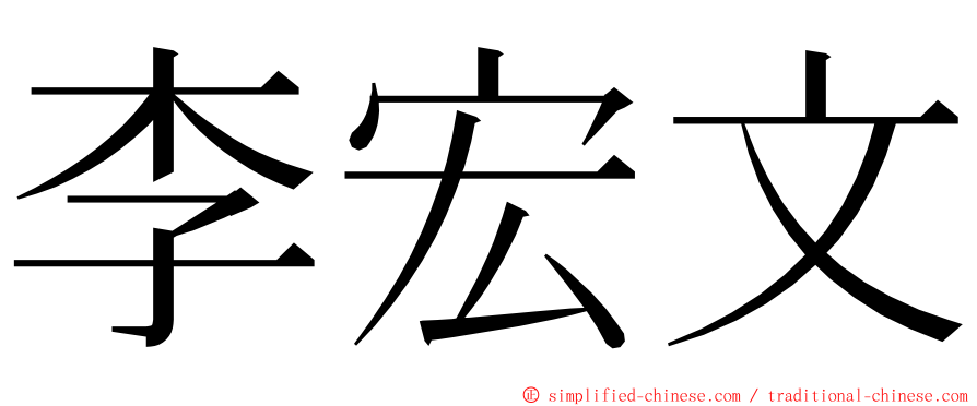 李宏文 ming font