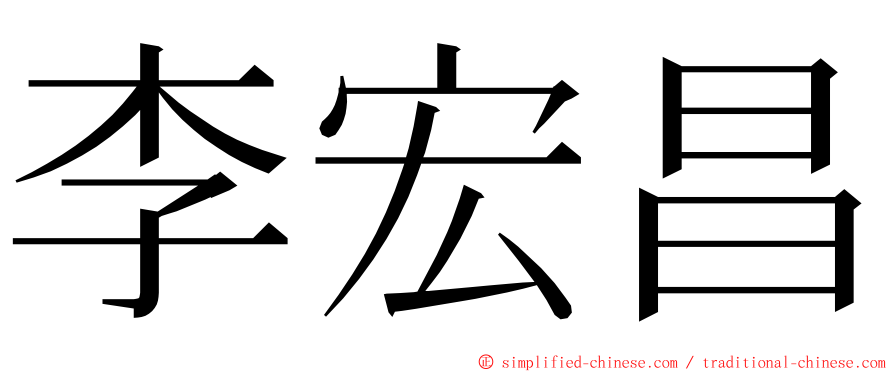 李宏昌 ming font