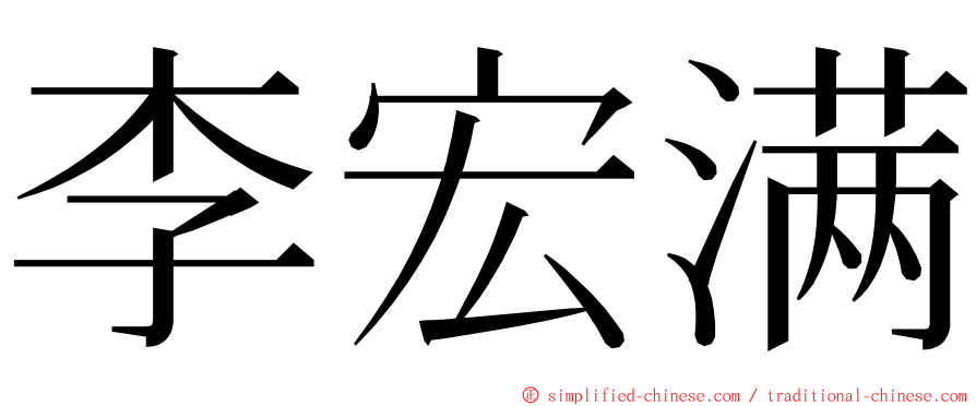 李宏满 ming font