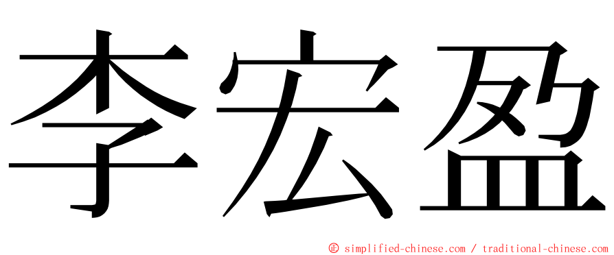 李宏盈 ming font