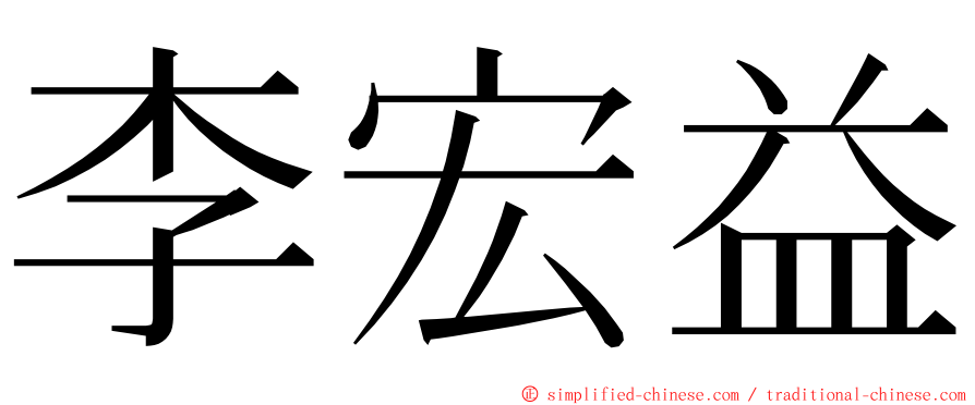 李宏益 ming font