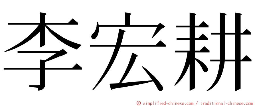 李宏耕 ming font