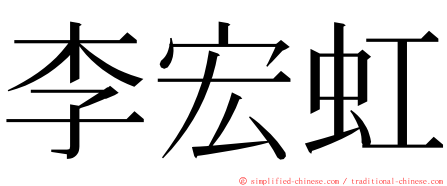 李宏虹 ming font