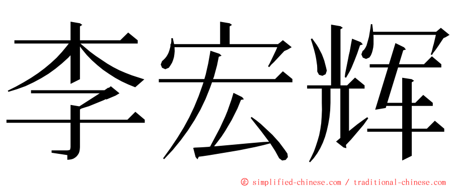 李宏辉 ming font