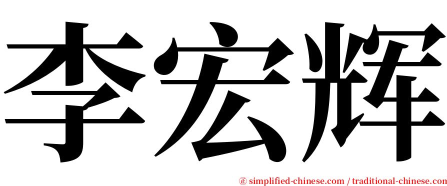 李宏辉 serif font