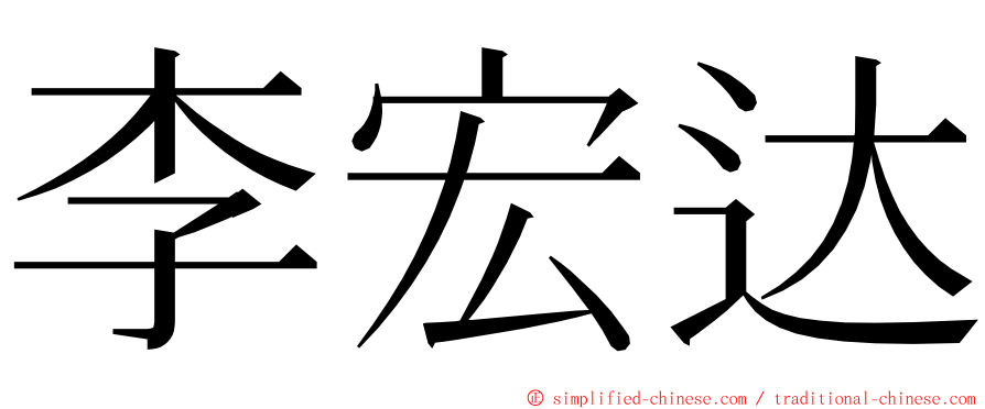 李宏达 ming font