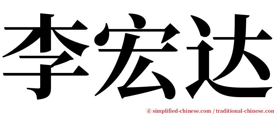 李宏达 serif font