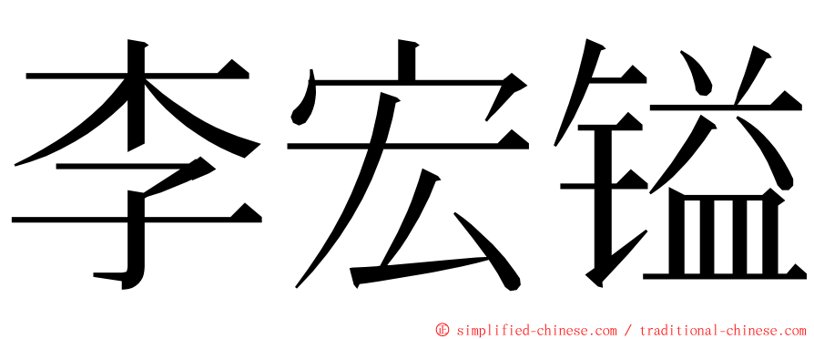 李宏镒 ming font