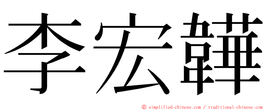 李宏韡 ming font