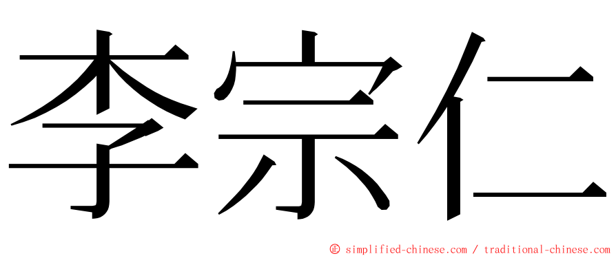 李宗仁 ming font