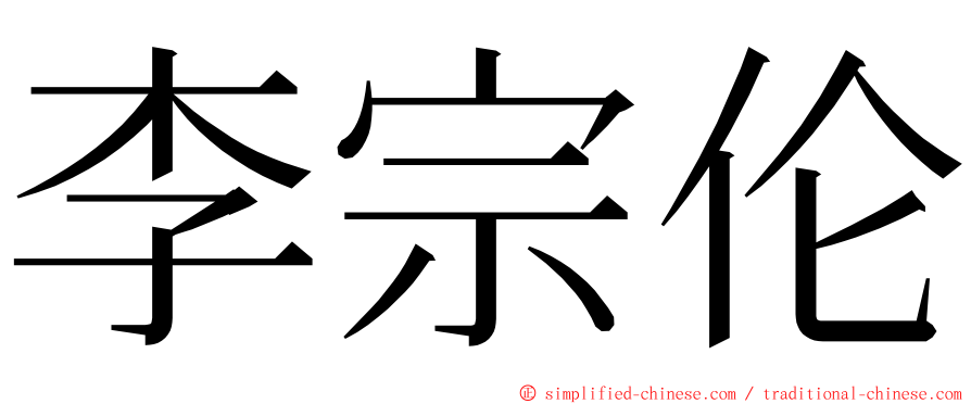 李宗伦 ming font