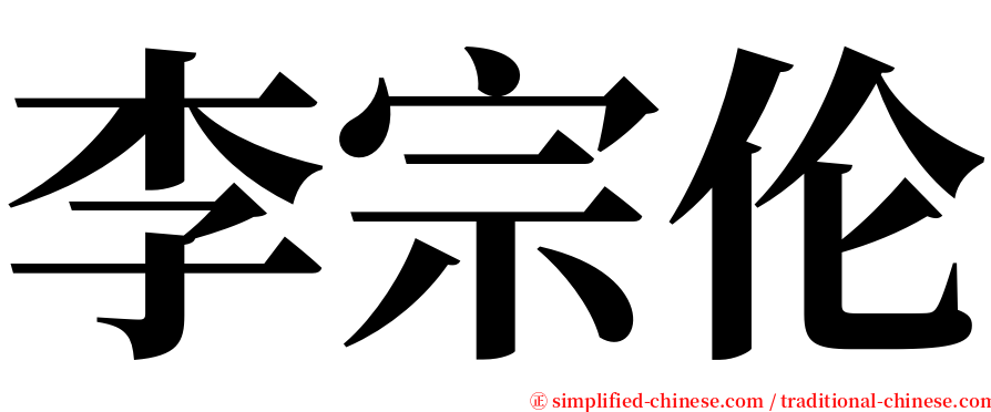 李宗伦 serif font