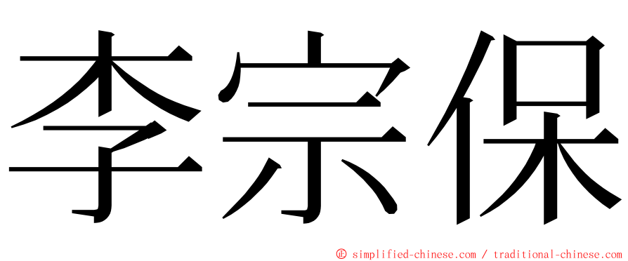 李宗保 ming font