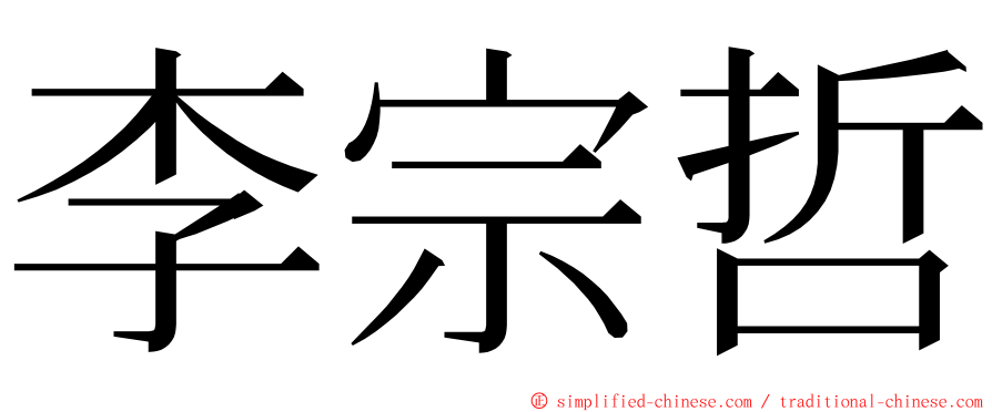 李宗哲 ming font