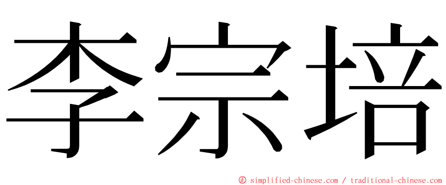 李宗培 ming font