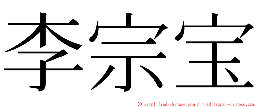 李宗宝 ming font