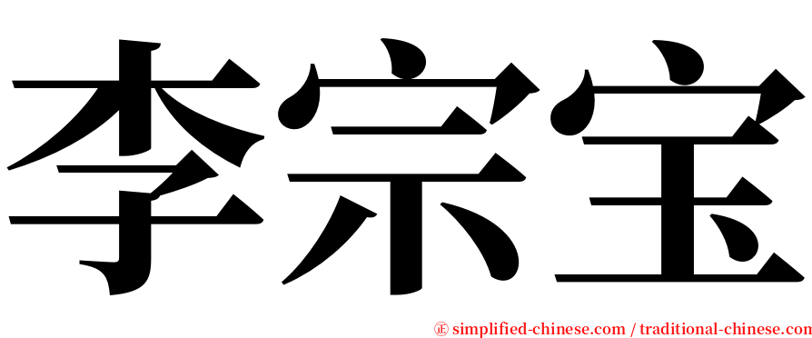 李宗宝 serif font