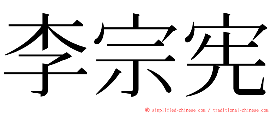 李宗宪 ming font