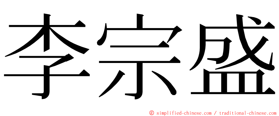 李宗盛 ming font