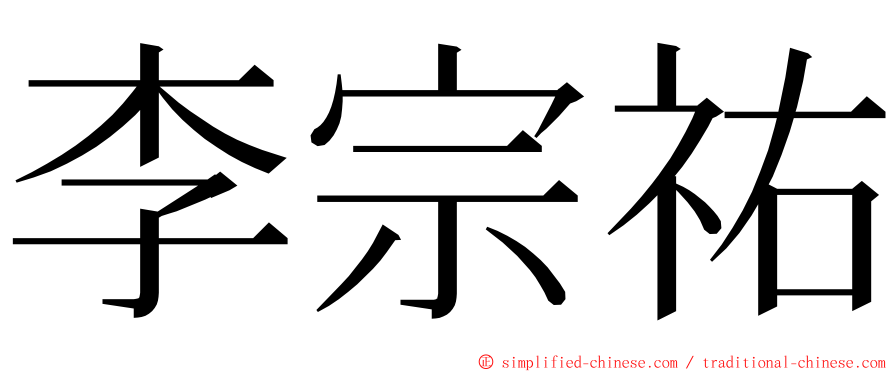 李宗祐 ming font