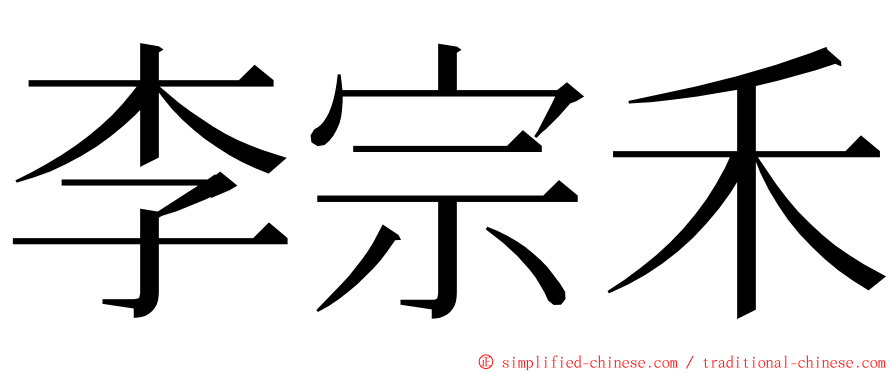 李宗禾 ming font