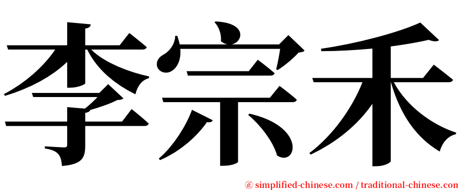 李宗禾 serif font