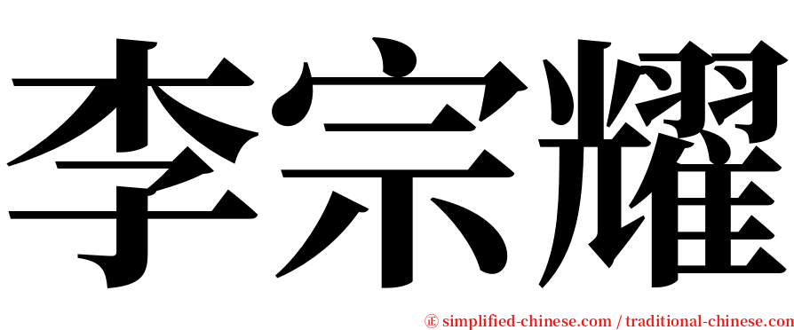 李宗耀 serif font