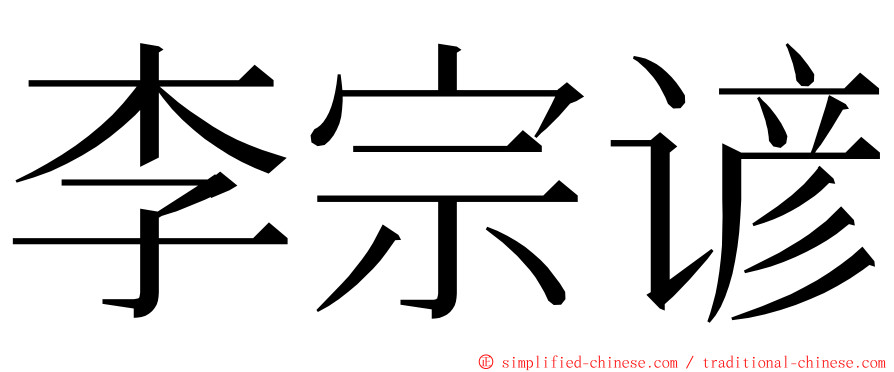 李宗谚 ming font