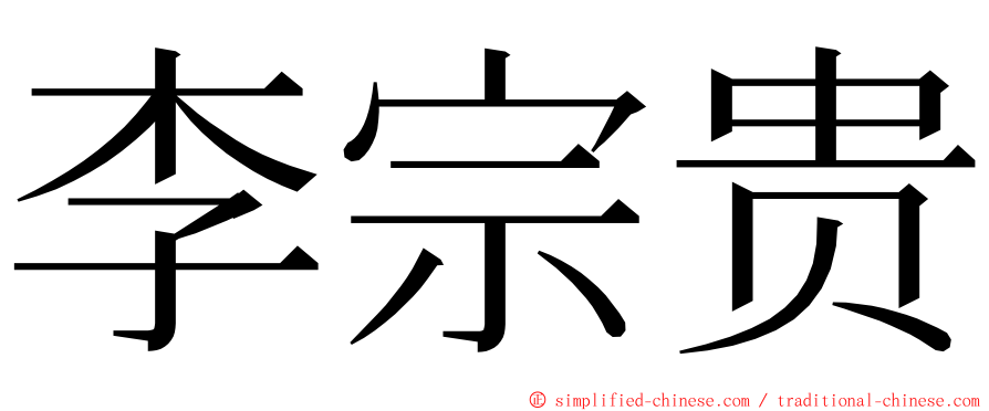 李宗贵 ming font