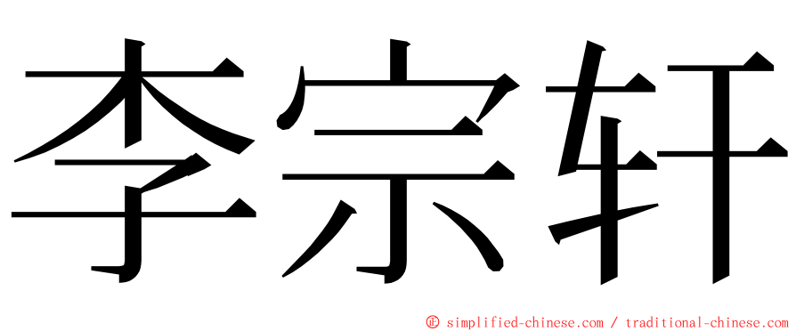 李宗轩 ming font