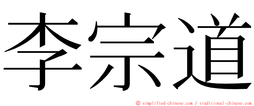 李宗道 ming font